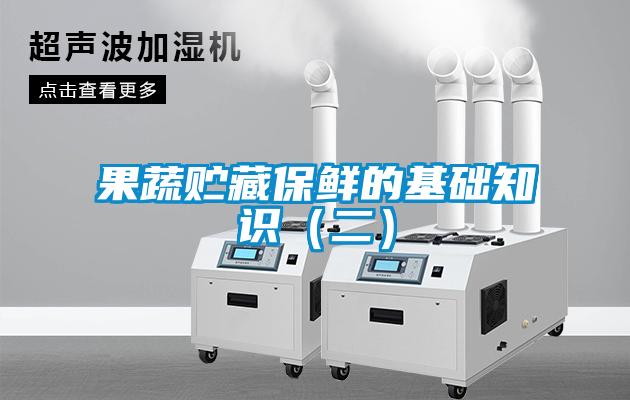 果蔬贮藏保鲜的基础知识（二）
