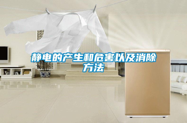 静电的产生和危害以及消除方法