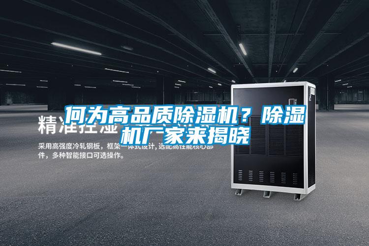 何为高品质除湿机？除湿机厂家来揭晓