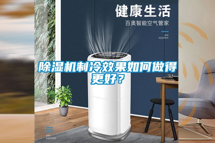 除湿机制冷效果如何做得更好？