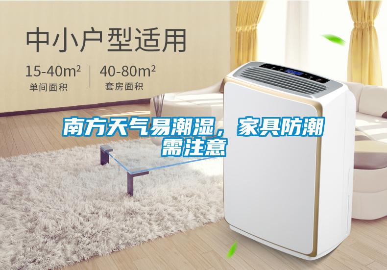 南方天气易潮湿，家具防潮需注意