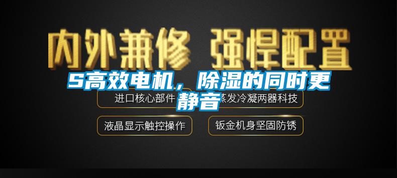 S高效电机，除湿的同时更静音