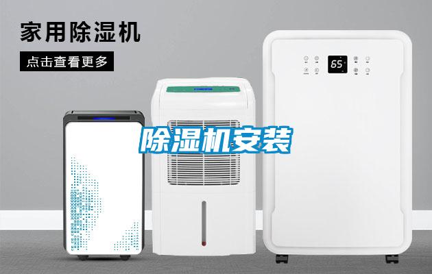 除湿机安装