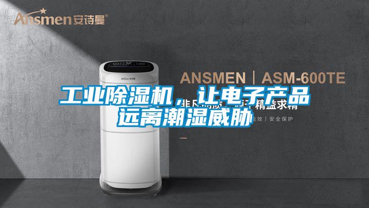 工业除湿机，让电子产品远离潮湿威胁