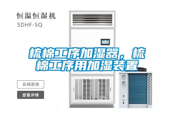梳棉工序加湿器，梳棉工序用加湿装置