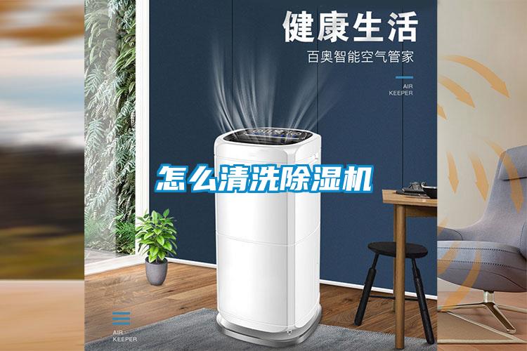 怎么清洗除湿机
