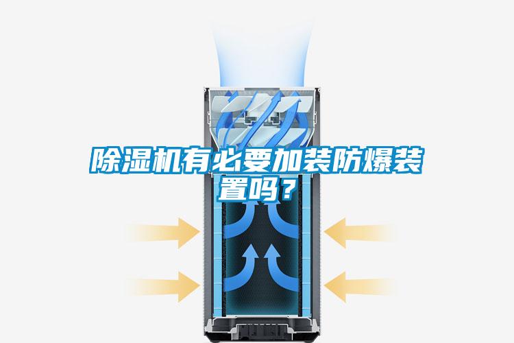除湿机有必要加装防爆装置吗？