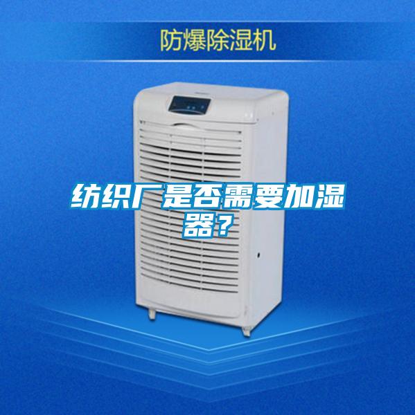 纺织厂是否需要加湿器？