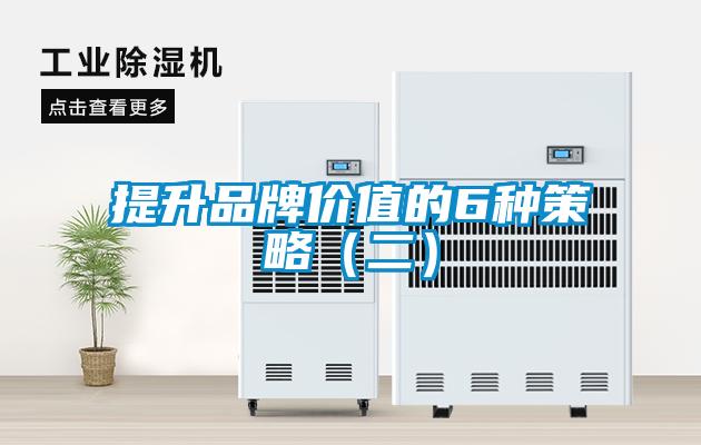 提升品牌价值的6种策略（二）