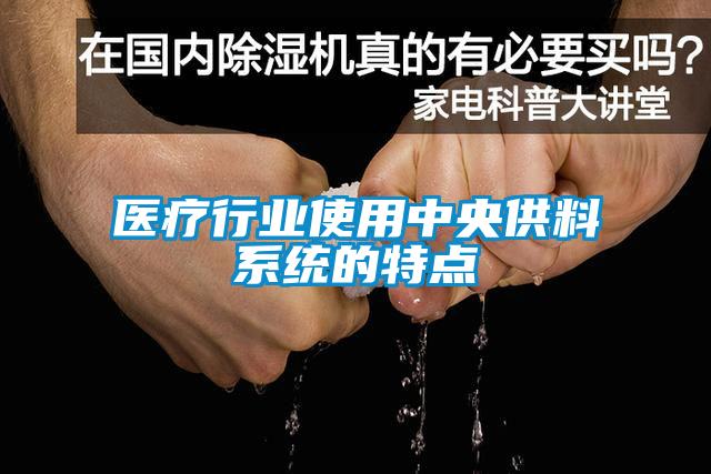 医疗行业使用中央供料系统的特点
