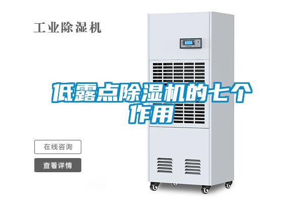 低露点除湿机的七个作用