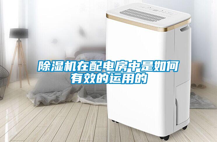 除湿机在配电房中是如何有效的运用的