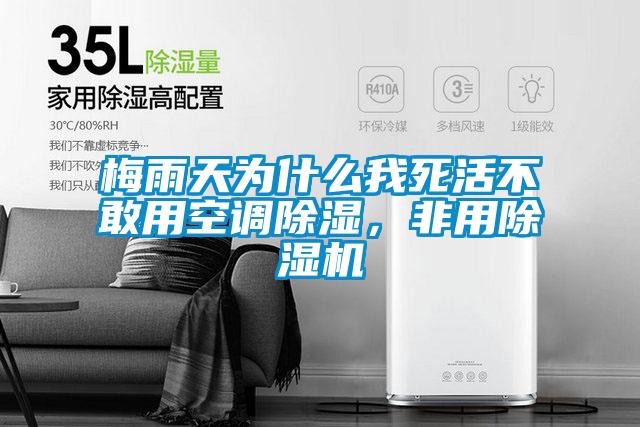 梅雨天为什么我死活不敢用空调除湿，非用除湿机
