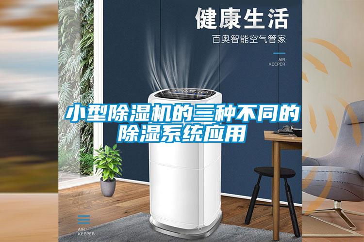 小型除湿机的三种不同的除湿系统应用