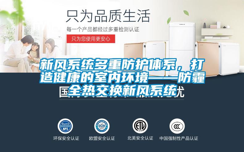 新风系统多重防护体系，打造健康的室内环境——防霾全热交换新风系统