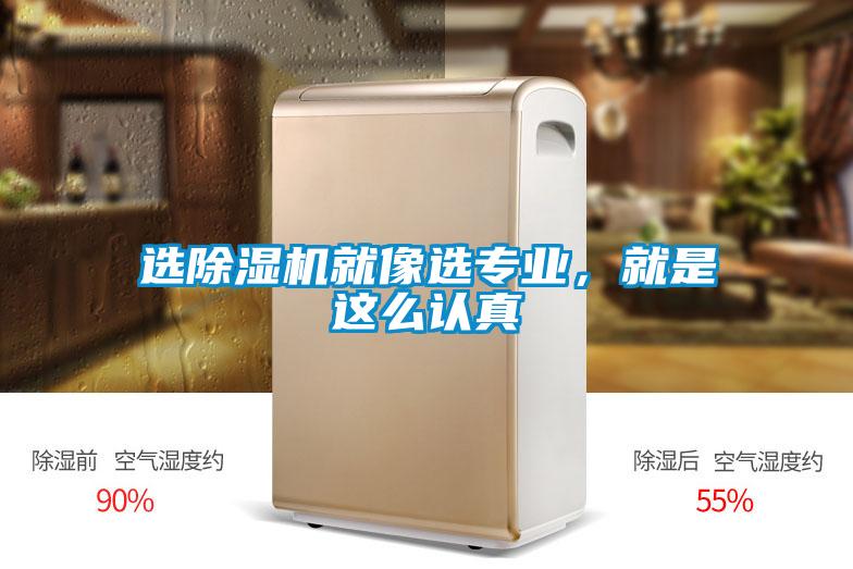 选除湿机就像选专业，就是这么认真