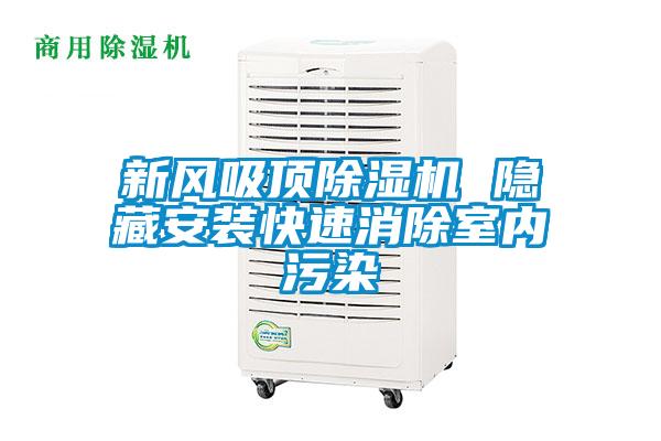 新风吸顶除湿机 隐藏安装快速消除室内污染