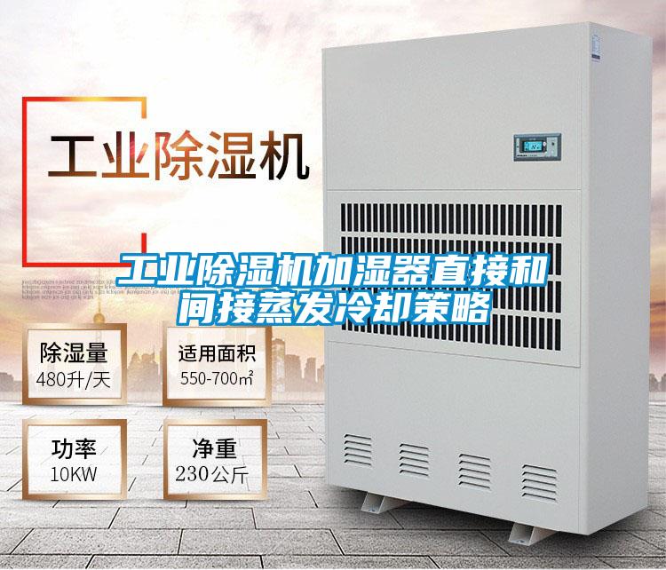 工业除湿机加湿器直接和间接蒸发冷却策略