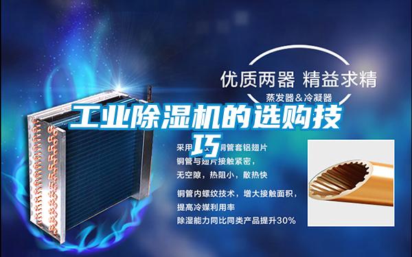 工业除湿机的选购技巧