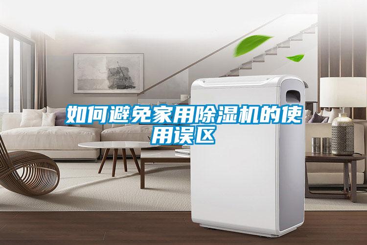 如何避免家用除湿机的使用误区