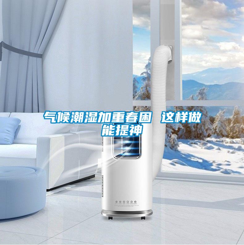 气候潮湿加重春困 这样做能提神