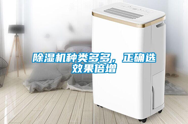 除湿机种类多多，正确选效果倍增