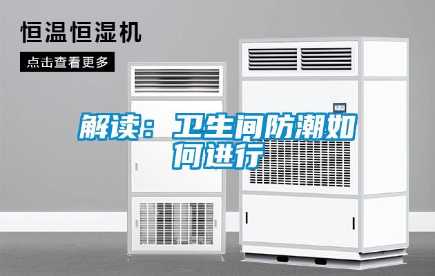 解读：卫生间防潮如何进行