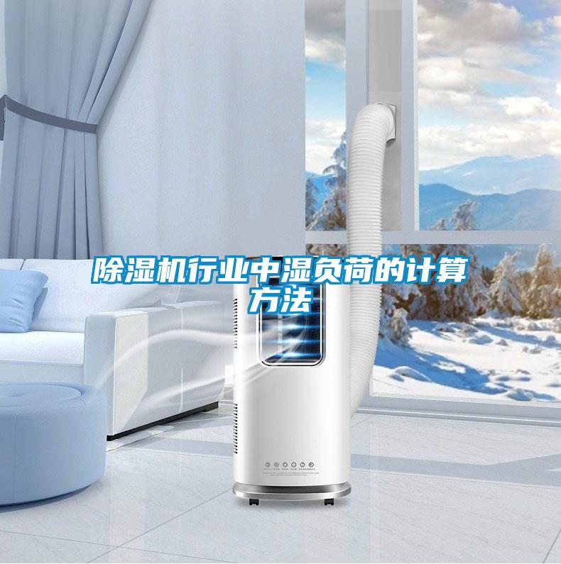 除湿机行业中湿负荷的计算方法