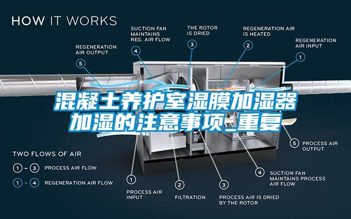 混凝土养护室湿膜加湿器加湿的注意事项_重复