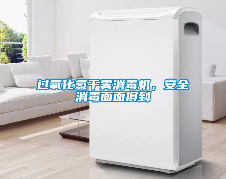 过氧化氢干雾消毒机，安全消毒面面俱到