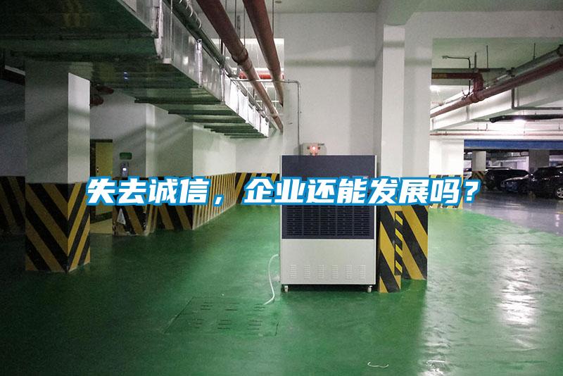 失去诚信，企业还能发展吗？