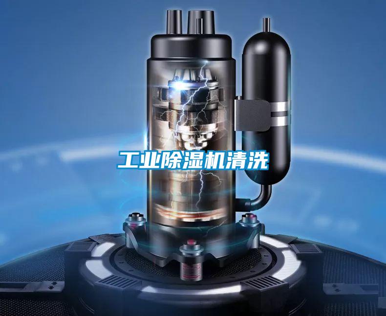 工业除湿机清洗