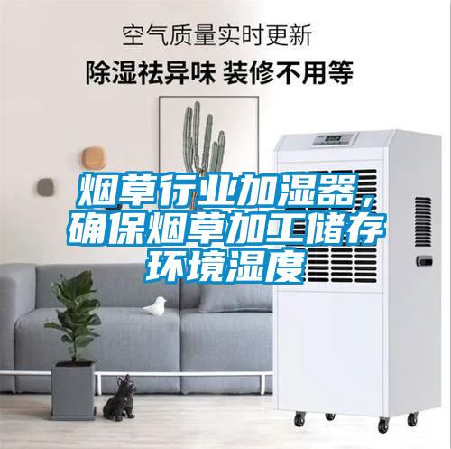 烟草行业加湿器，确保烟草加工储存环境湿度