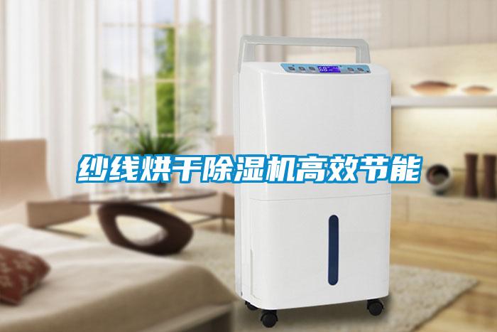 纱线烘干除湿机高效节能