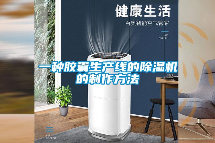 一种胶囊生产线的除湿机的制作方法