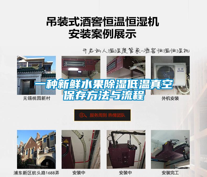 一种新鲜水果除湿低温真空保存方法与流程