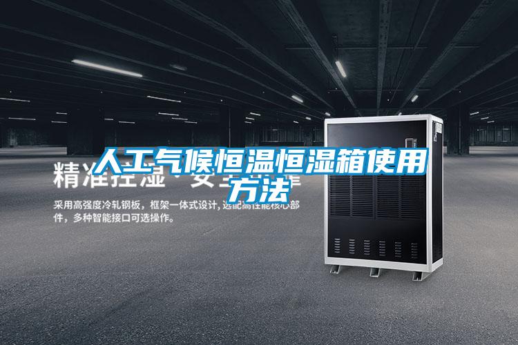 人工气候恒温恒湿箱使用方法