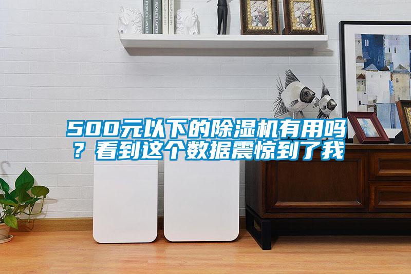 500元以下的除湿机有用吗？看到这个数据震惊到了我