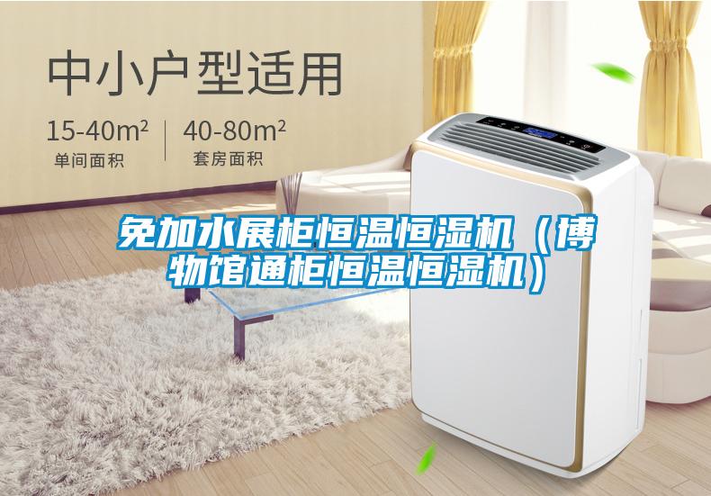 免加水展柜恒温恒湿机（博物馆通柜恒温恒湿机）