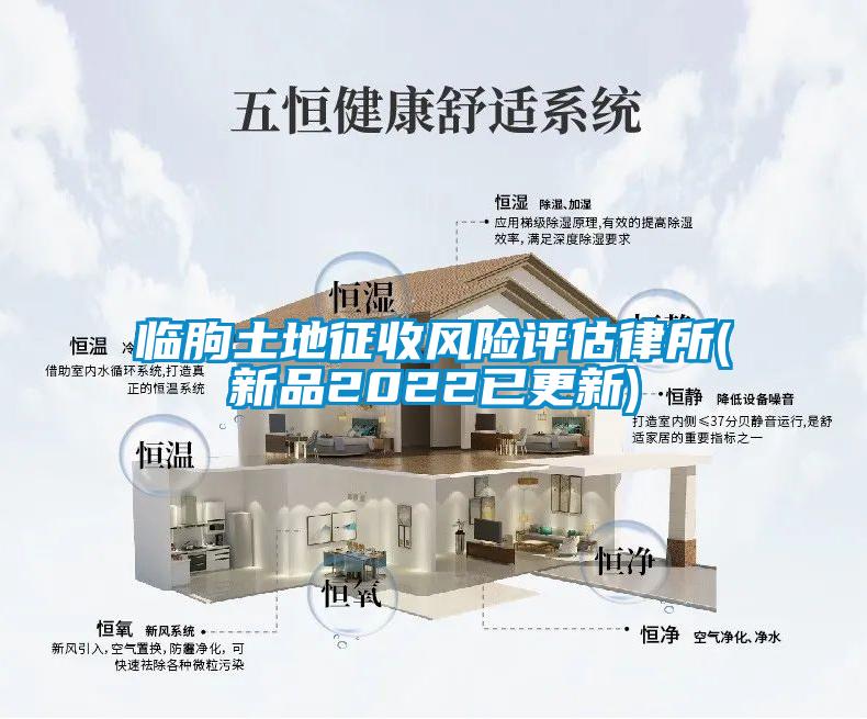 临朐土地征收风险评估律所(新品2022已更新)