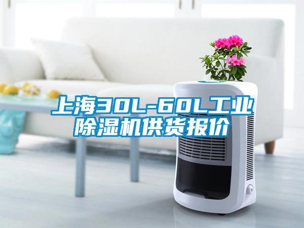 上海30L-60L工业除湿机供货报价