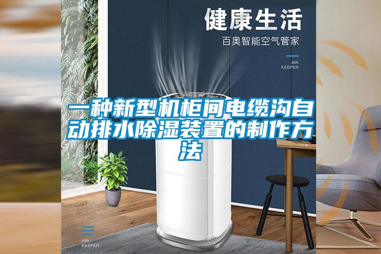 一种新型机柜间电缆沟自动排水除湿装置的制作方法