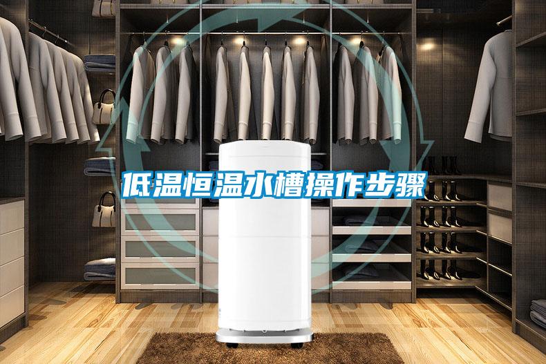 低温恒温水槽操作步骤