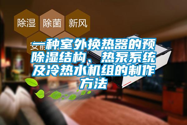 一种室外换热器的预除湿结构、热泵系统及冷热水机组的制作方法