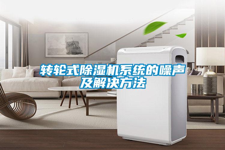 转轮式除湿机系统的噪声及解决方法