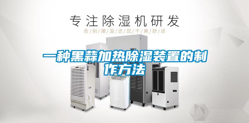 一种黑蒜加热除湿装置的制作方法