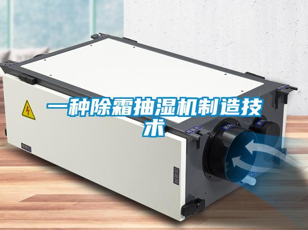 一种除霜抽湿机制造技术