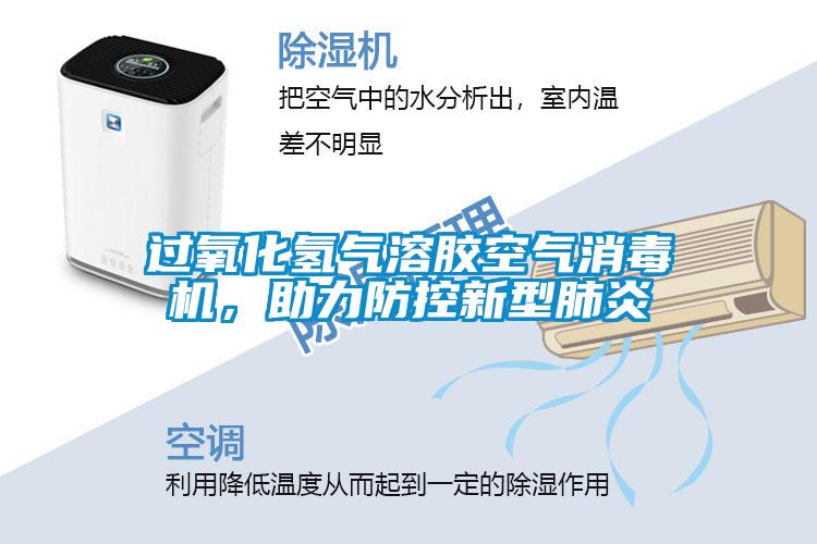 过氧化氢气溶胶空气消毒机，助力防控新型肺炎