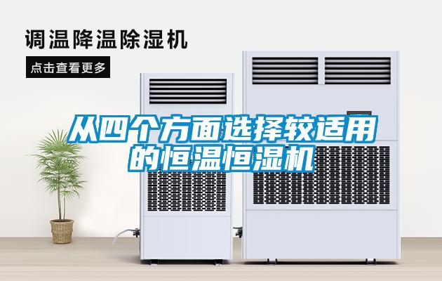 从四个方面选择较适用的恒温恒湿机