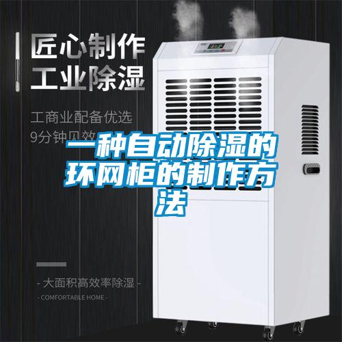 一种自动除湿的环网柜的制作方法